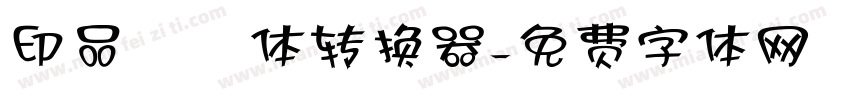 印品囧囧体转换器字体转换