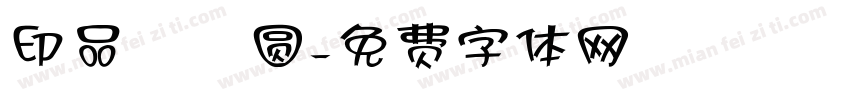 印品囧囧圆字体转换