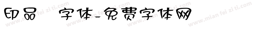 印品囧字体字体转换
