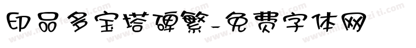 印品多宝塔碑繁字体转换