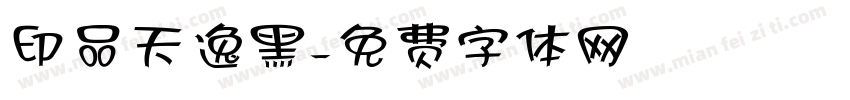 印品天逸黑字体转换