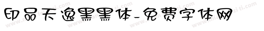 印品天逸黑黑体字体转换