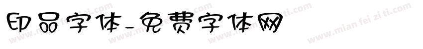 印品字体字体转换