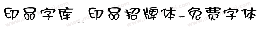印品字库_印品招牌体字体转换