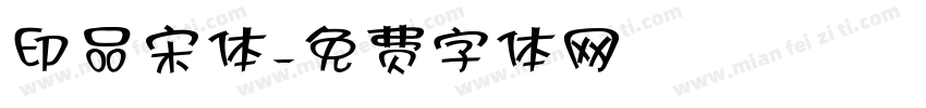 印品宋体字体转换