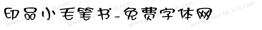 印品小毛笔书字体转换
