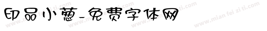 印品小葱字体转换