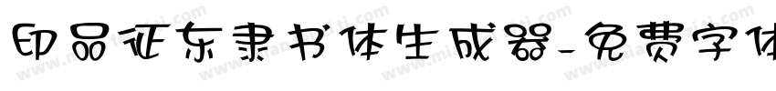 印品征东隶书体生成器字体转换