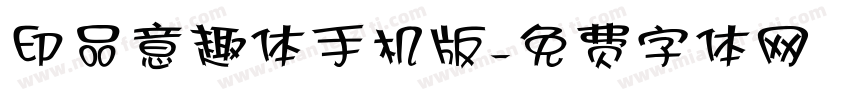 印品意趣体手机版字体转换