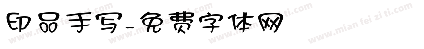 印品手写字体转换
