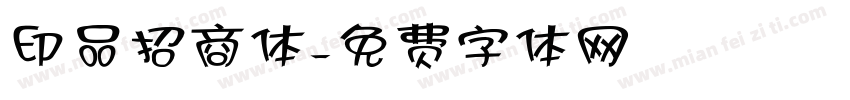印品招商体字体转换