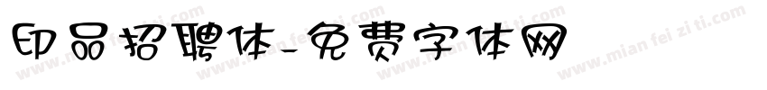 印品招聘体字体转换