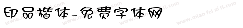 印品楷体字体转换