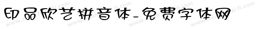 印品欣艺拼音体字体转换