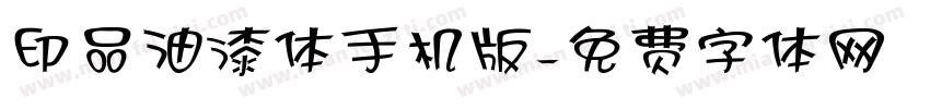 印品油漆体手机版字体转换