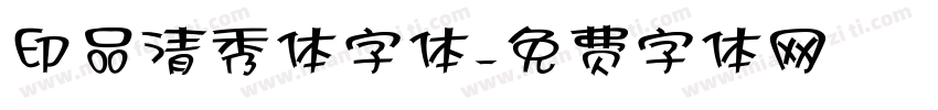印品清秀体字体字体转换