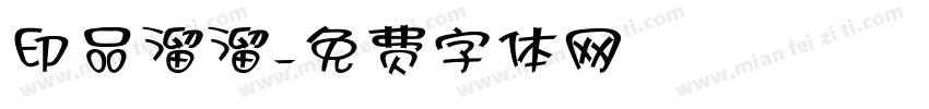 印品溜溜字体转换