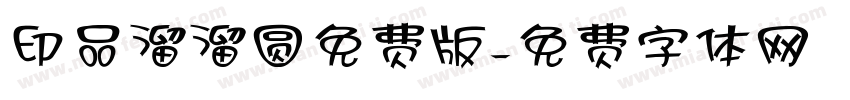印品溜溜圆免费版字体转换
