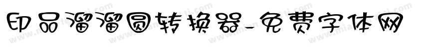 印品溜溜圆转换器字体转换