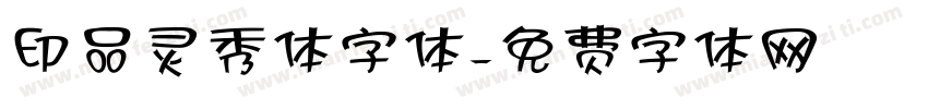 印品灵秀体字体字体转换