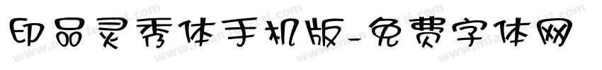 印品灵秀体手机版字体转换