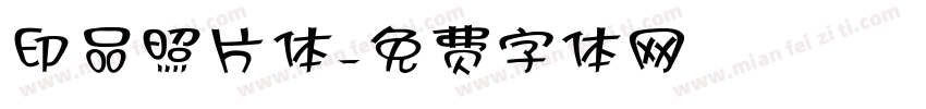 印品照片体字体转换