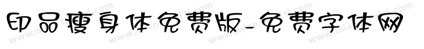 印品瘦身体免费版字体转换