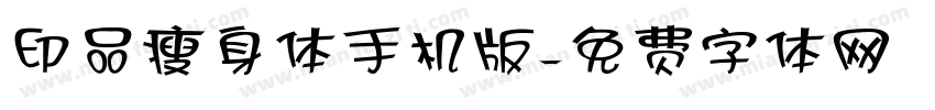 印品瘦身体手机版字体转换