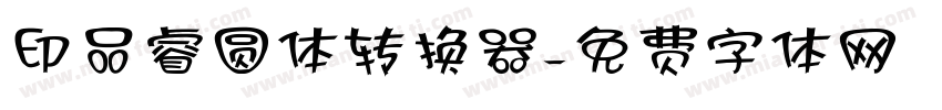 印品睿圆体转换器字体转换