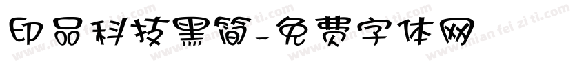 印品科技黑简字体转换