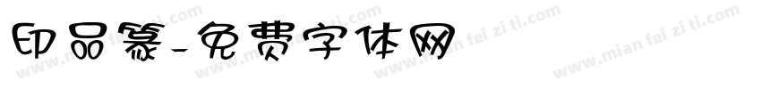 印品篆字体转换