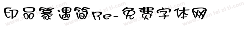 印品篆遇简Re字体转换