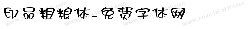 印品粗粮体字体转换