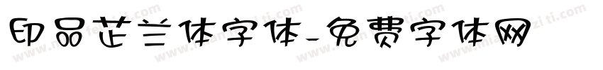 印品芷兰体字体字体转换