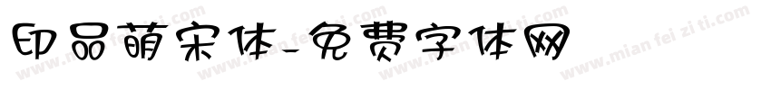 印品萌宋体字体转换