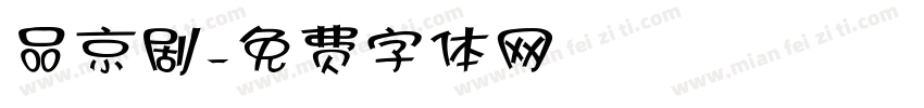 品京剧字体转换