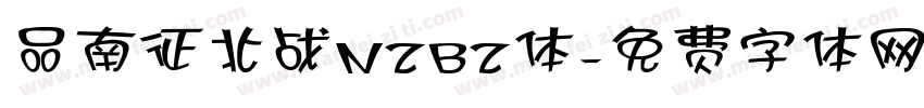 品南征北战NZBZ体字体转换