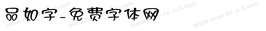 品如字字体转换