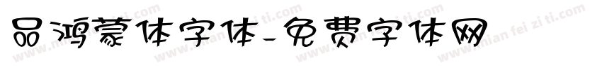 品鸿蒙体字体字体转换