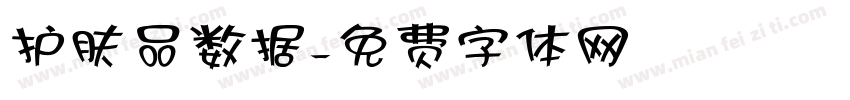 护肤品数据字体转换