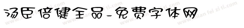汤臣倍健全品字体转换