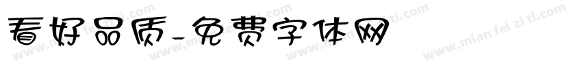 看好品质字体转换