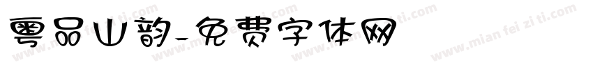 粤品山韵字体转换