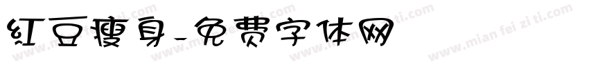 红豆瘦身字体转换