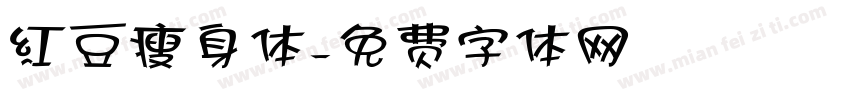 红豆瘦身体字体转换