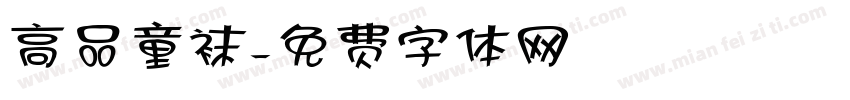 高品童袜字体转换