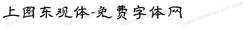 上图东观体字体转换