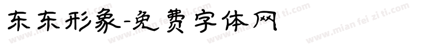 东东形象字体转换