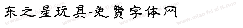 东之星玩具字体转换