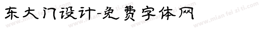 东大门设计字体转换